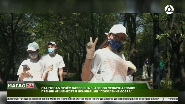 Стартовал прием заявок на 5 сезон Международной премии #МЫВМЕСТЕ в номинации "Поколение добра"