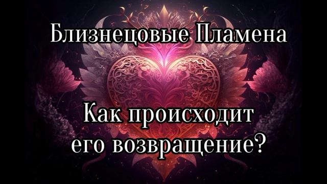 Близнецовые пламена. Как происходит его возвращение