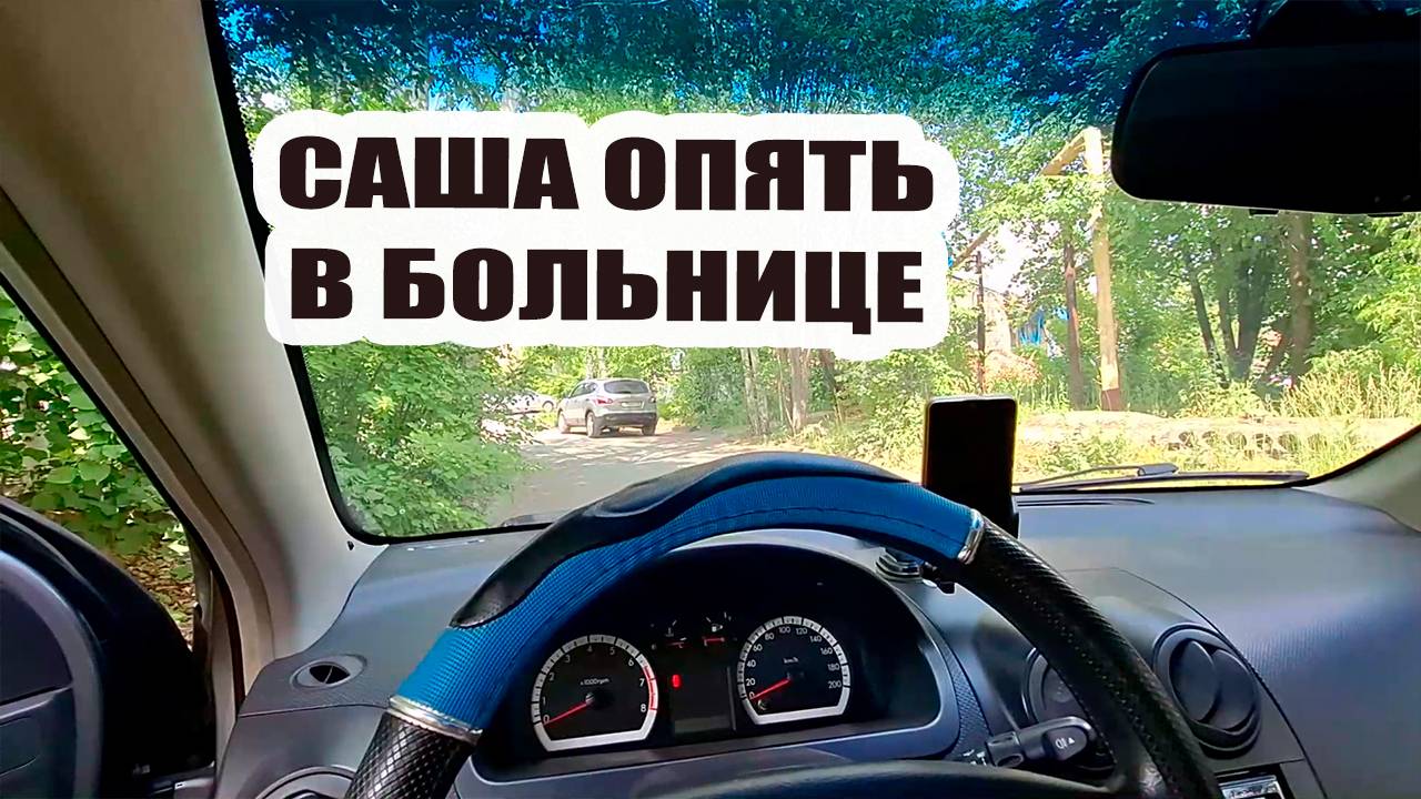 Сашу увезли на скорой. Он опять в больнице