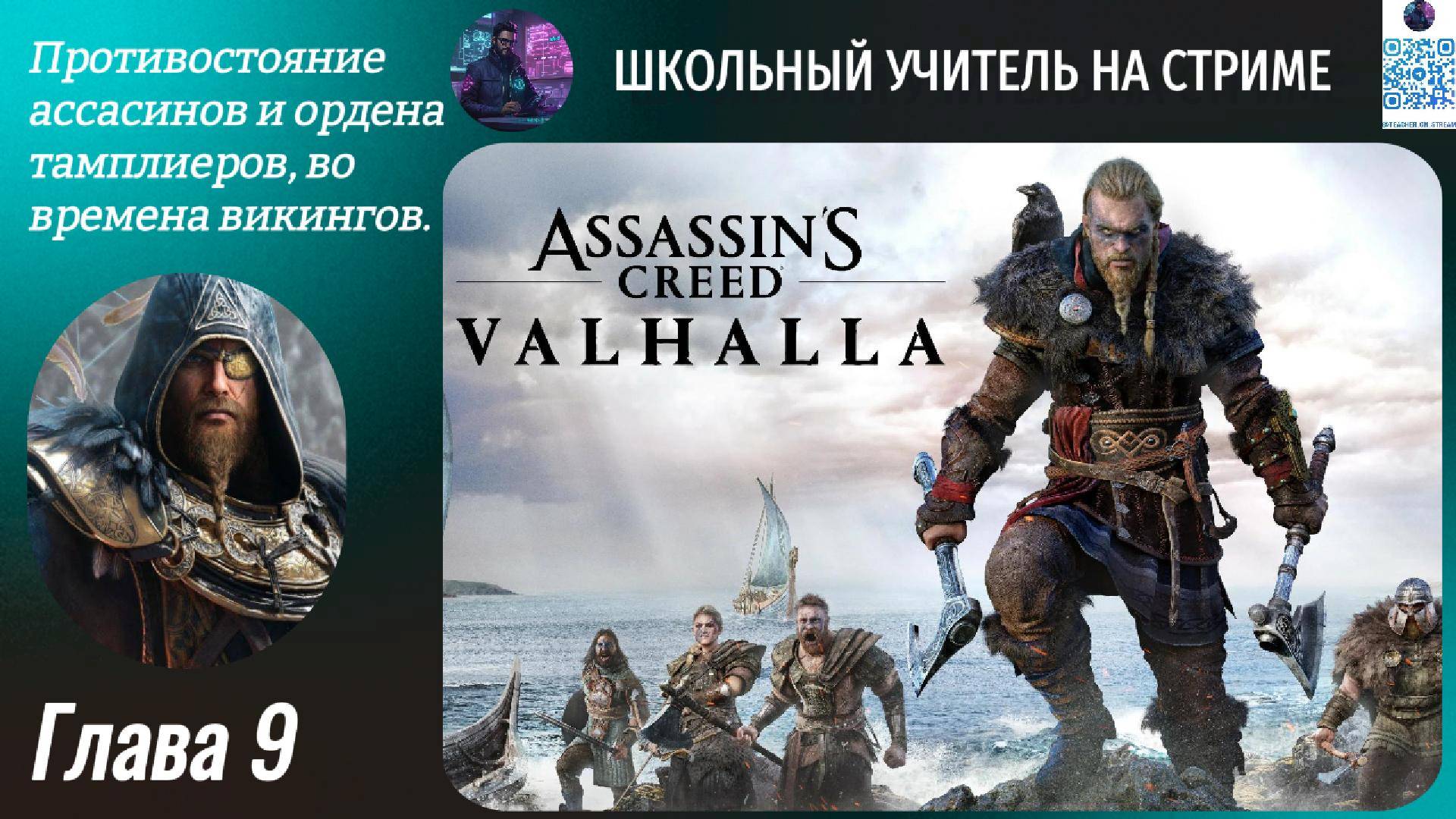 Assassin's Creed Valhalla #9 #teacher_on_stream #AssassinsCreedValhalla #games #streams
