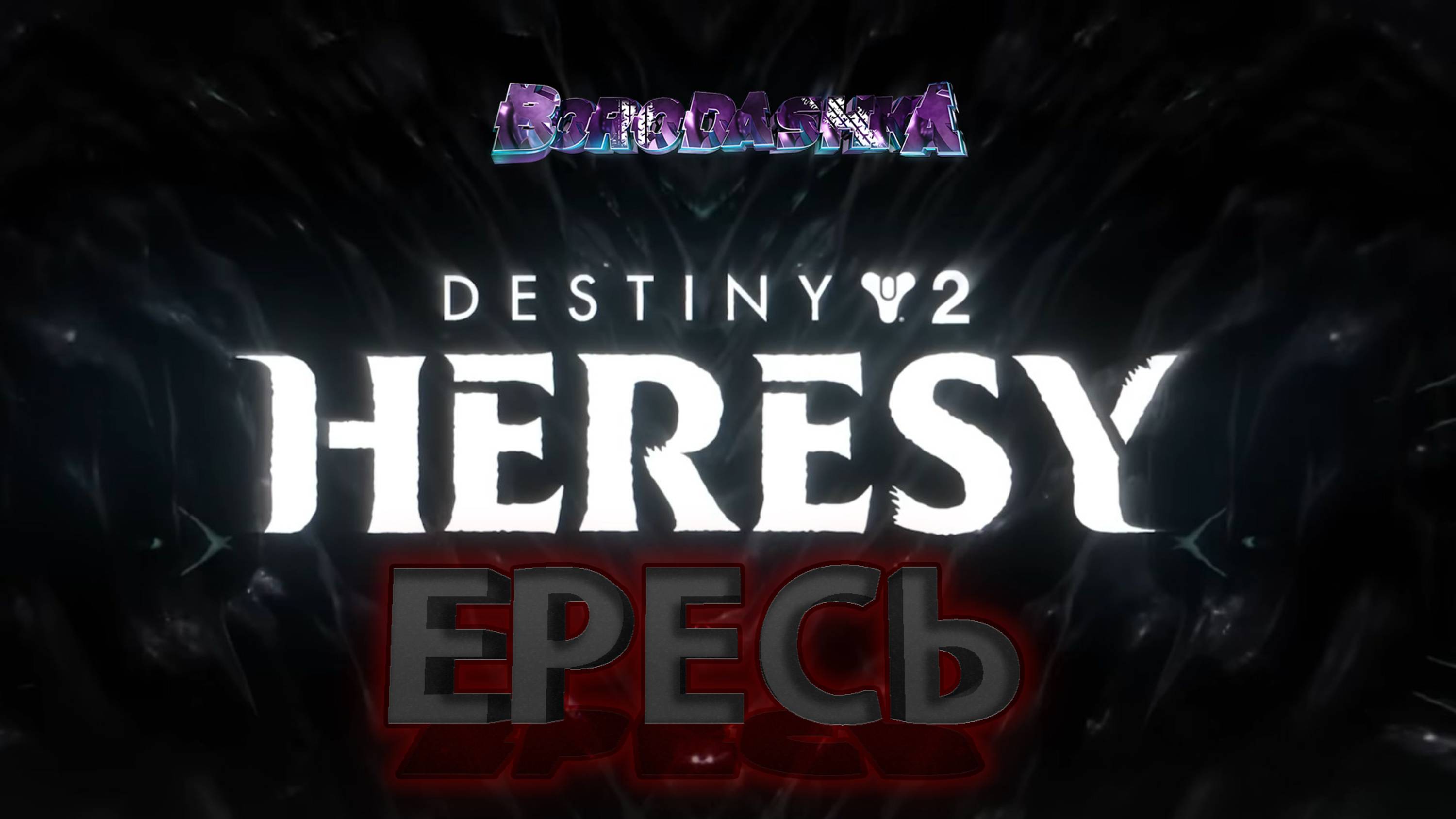 Destiny 2, ЭПИЗОД ЕРЕСЬ.