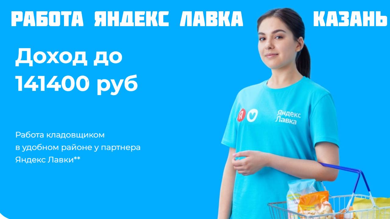 яндекс лавка работа Казань