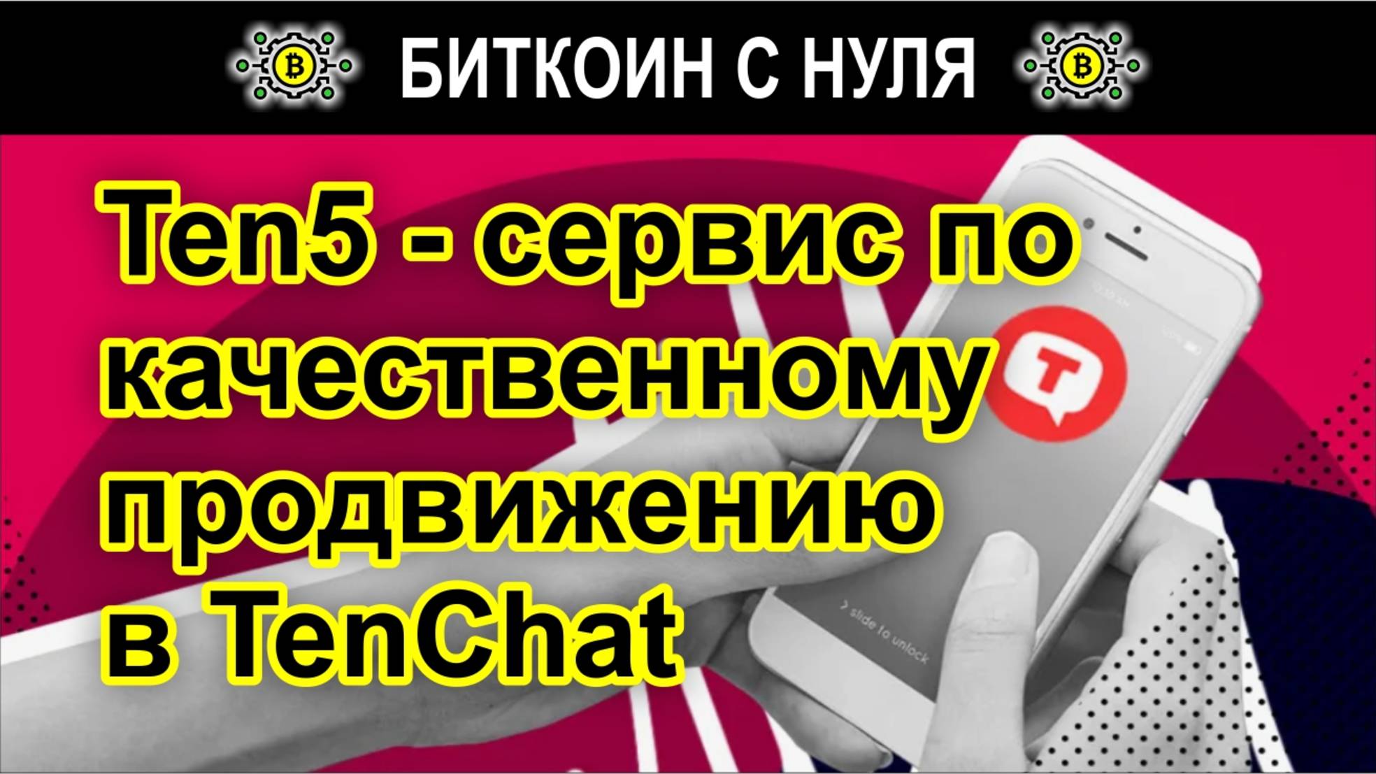 Обзор сервиса ten5.ru: Расширенные возможности продвижения, рассылок и рекламы в TenChat