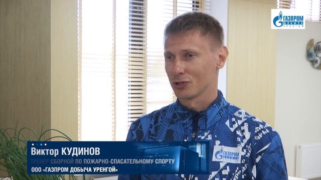 Награждение команды «Газпром добыча Уренгой» по пожарно-спасательному спорту