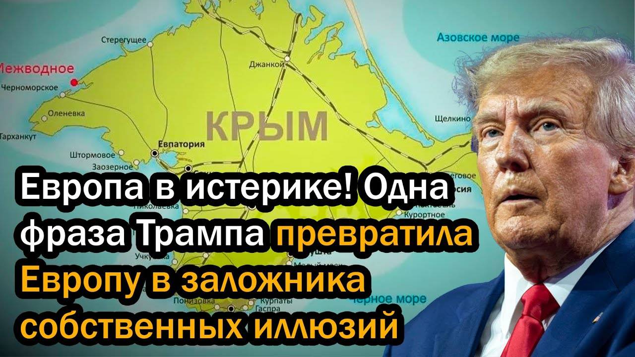 Европа в истерике! Одна фраза Трампа превратила Европу в заложника собственных иллюзий