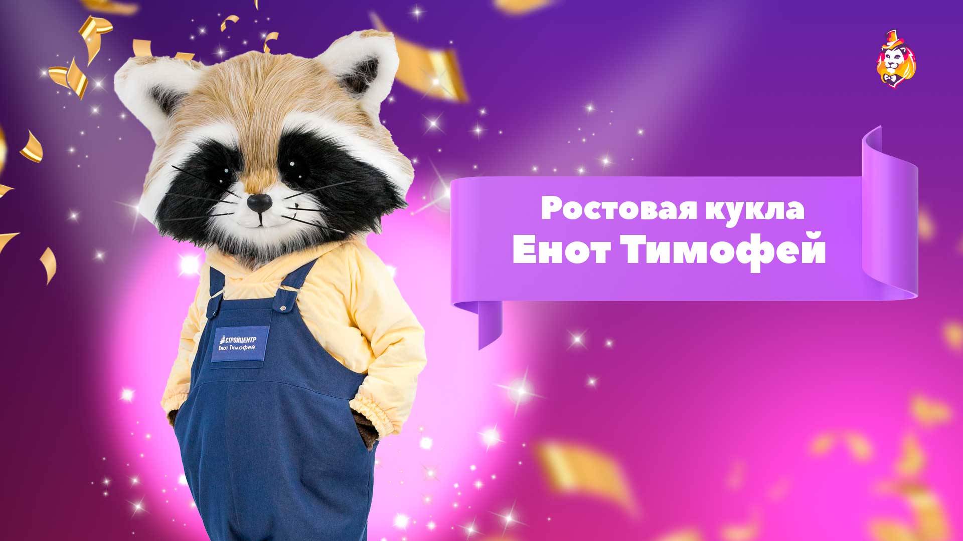 Ростовая кукла Енот Тимофей