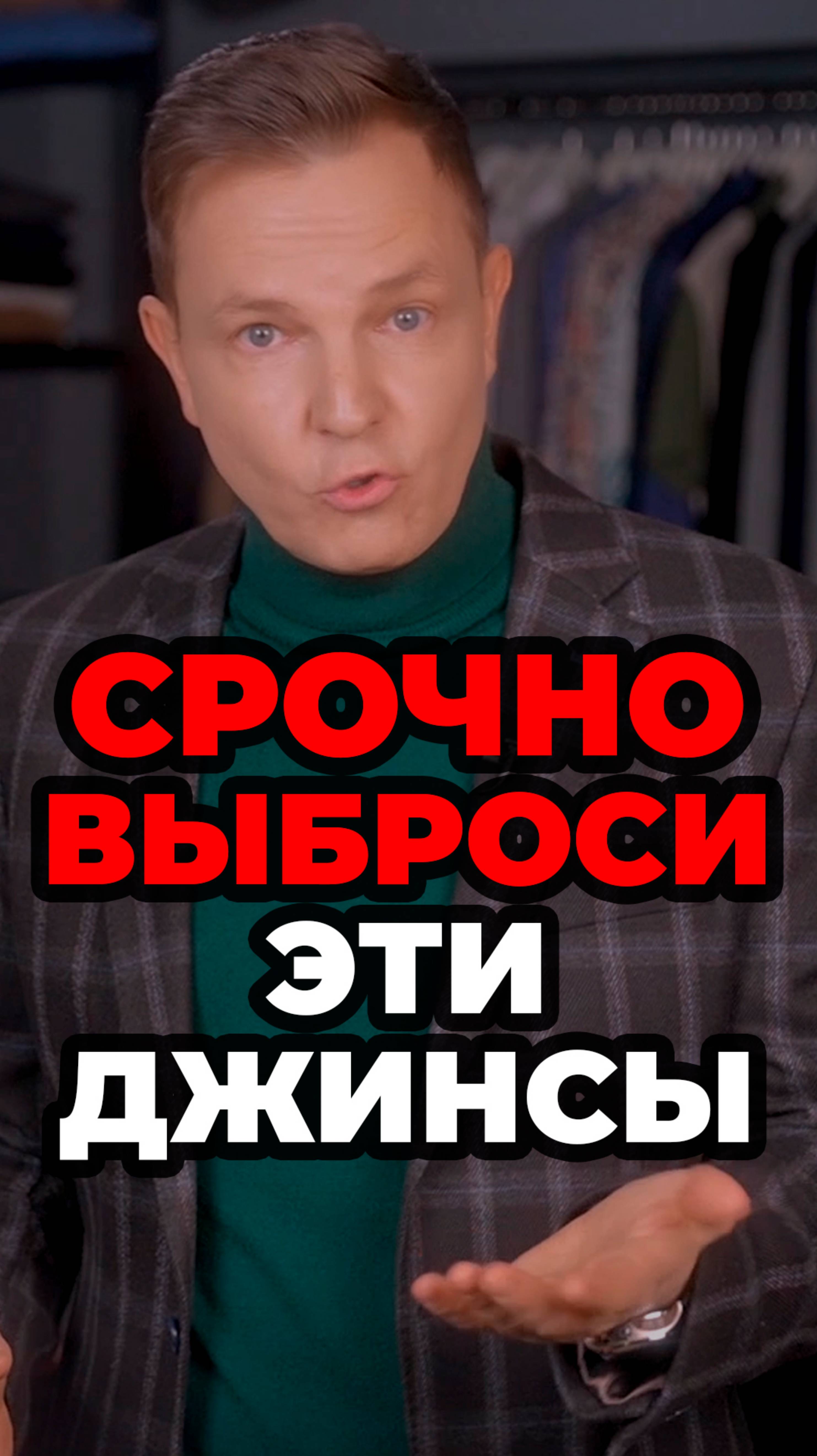 Срочно Выброси Эти Джинсы #мужскойстиль #александрсамсонов #стильныеошибки #джинсы