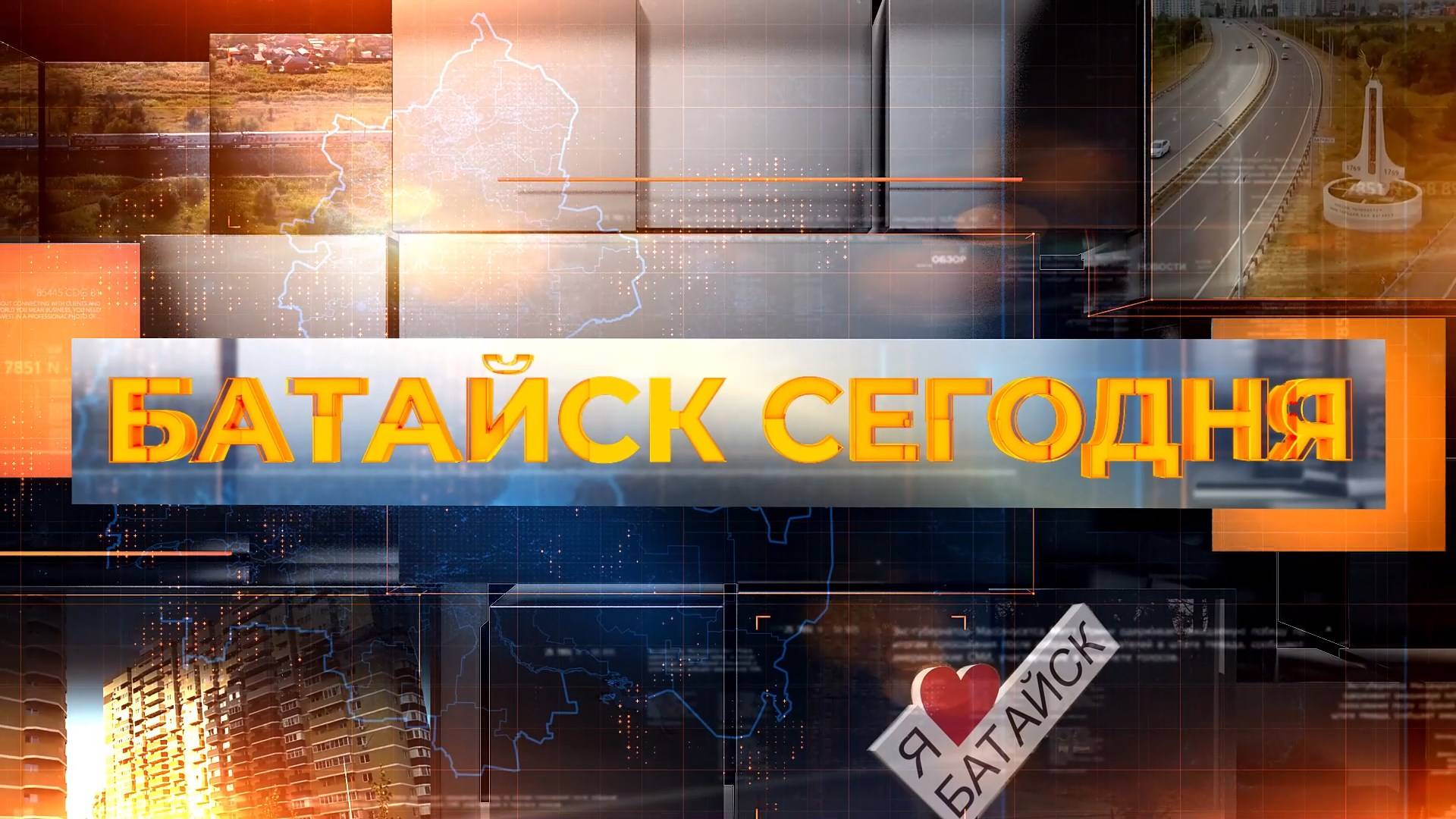 Батайск сегодня. Выпуск за 10 июня 2025