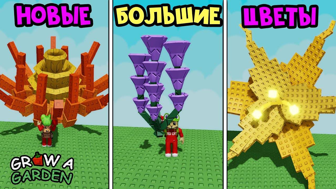 Выращиваю НОВЫЕ ОГРОМНЫЕ ЦВЕТЫ в игре Вырасти сад роблокс Grow a Garden roblox Пчелиные цветы