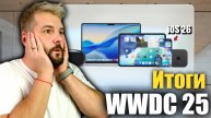 OS 26 ! ИТОГИ ПРЕЗЕНТАЦИИ WWDC 25