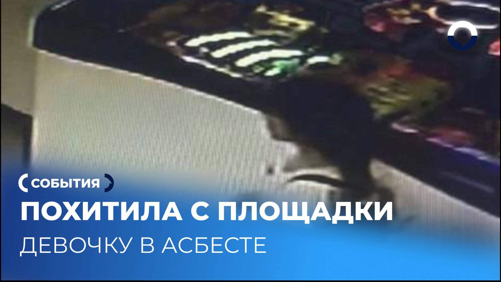 Мороженое стало приманкой для похищения в Асбесте