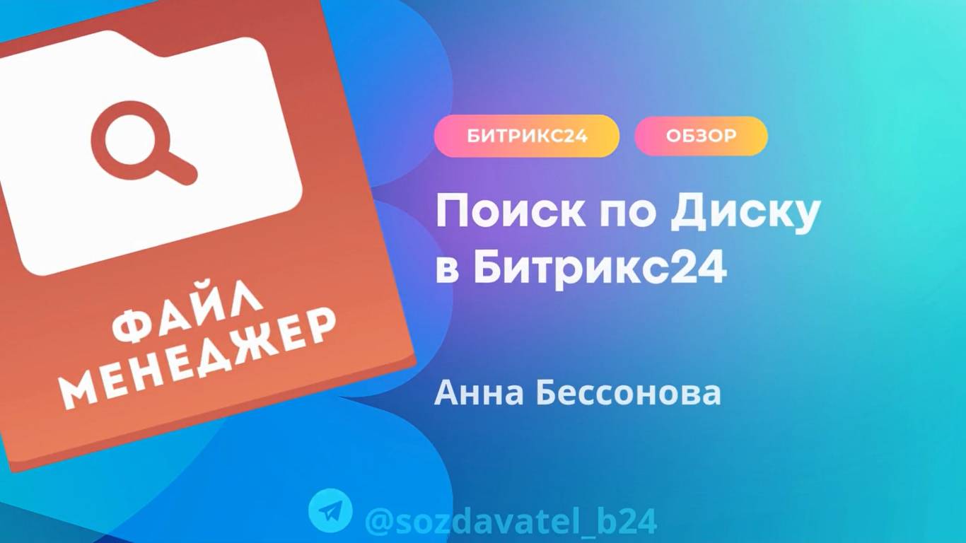 Поиск по Диску в Битрикс24