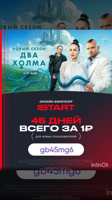 Промокод на 45 дней бесплатного доступа в онлайн кинотеатр Start, работает до 30.06