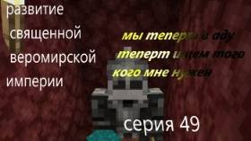 развитие священной веромирской империи 49 серия