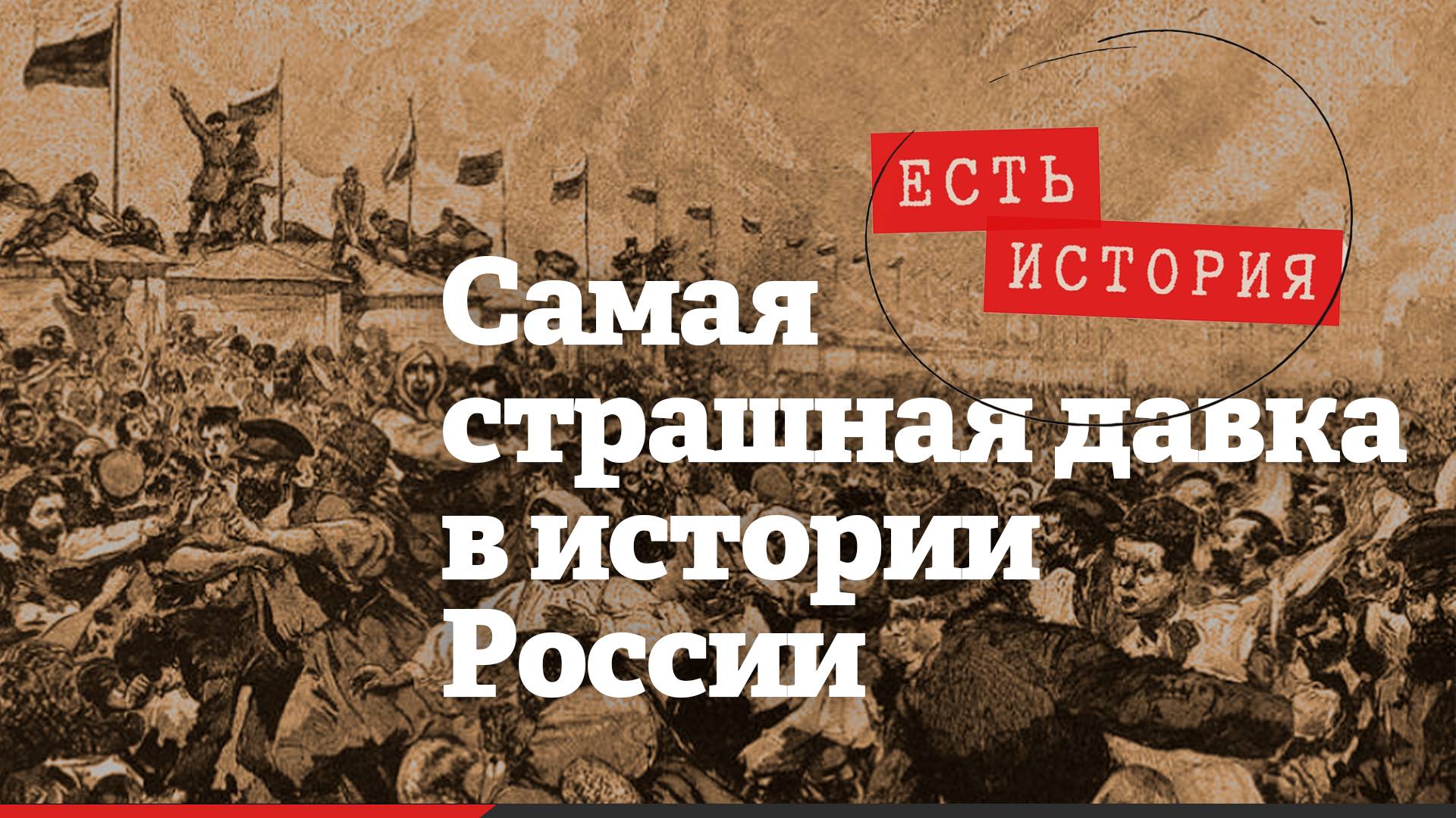 Ходынская трагедия: как праздник обернулся кошмаром