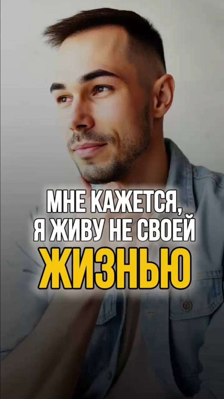 Почему ты не чувствуешь себя свободным? Как перестать жить чужой жизнью