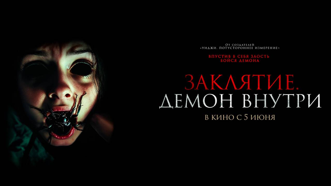 Заклятие. Демон внутри (2024) трейлер