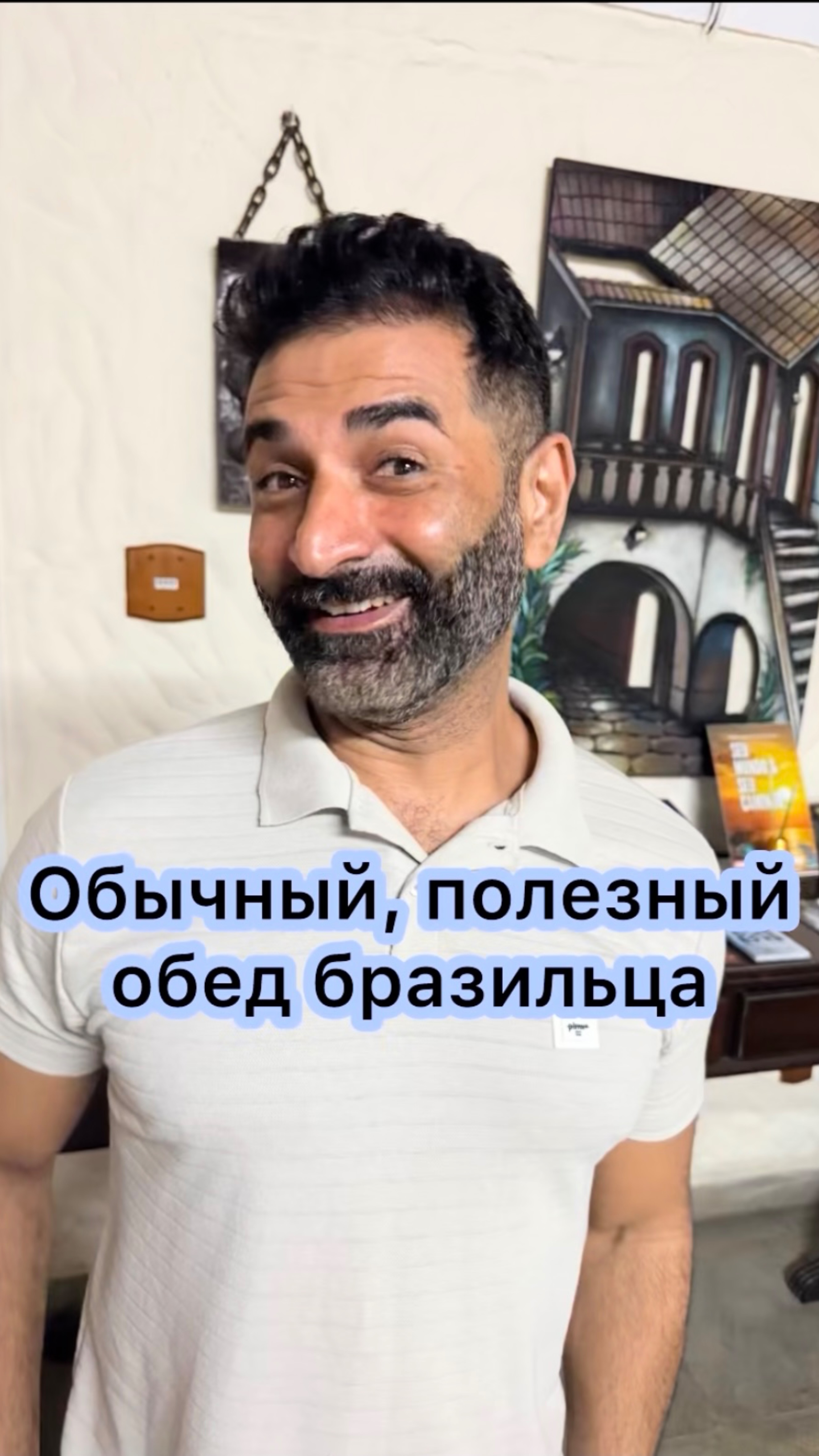Обычный, полезный обед бразильца