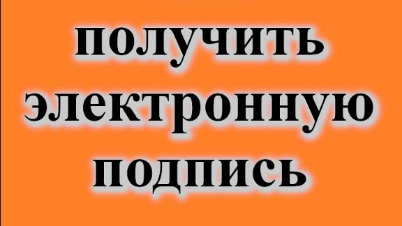 Электронная подпись (ЭЦП) физического лица. Получить ключ ЭЦП налоговой онлайн. Пароль подписи ФНС