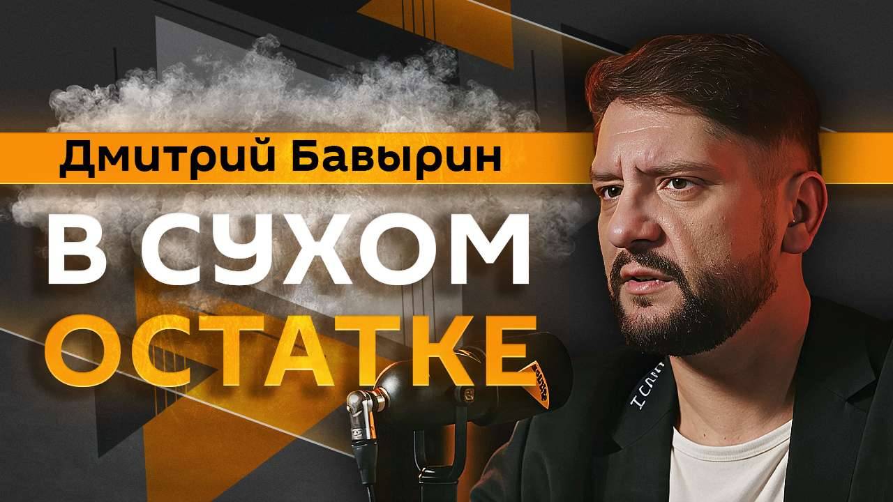 Дмитрий Бавырин. Срыв обмена России и Украины и протесты в LA