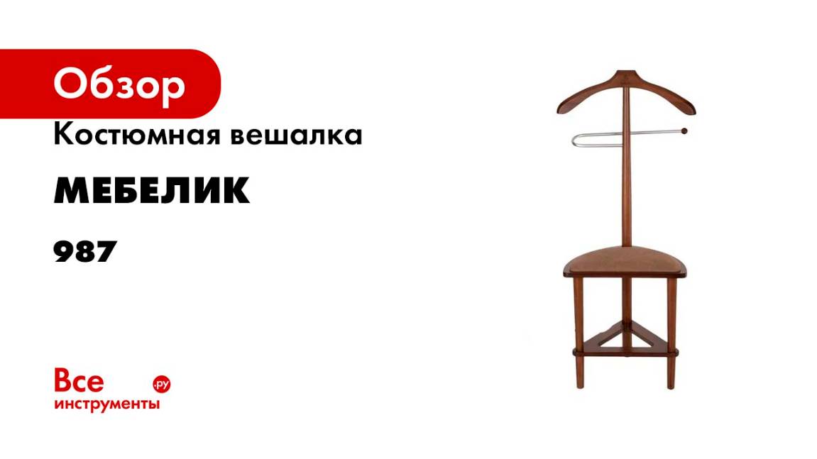 Костюмная вешалка Мебелик В 26Н с сиденьем средне-коричневый 987