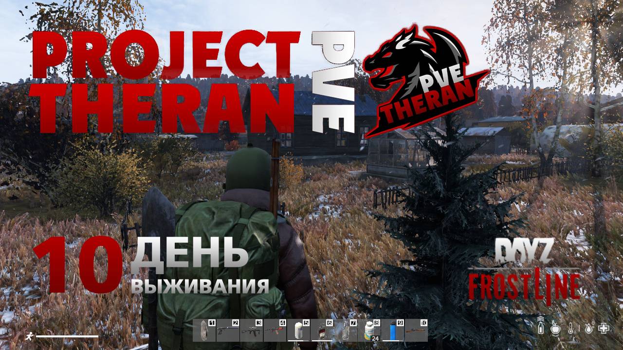 DayZ. FrostLine / Project Theran PVE / #10. Петропавловск-Сахальский. Возвращаюсь на базу.