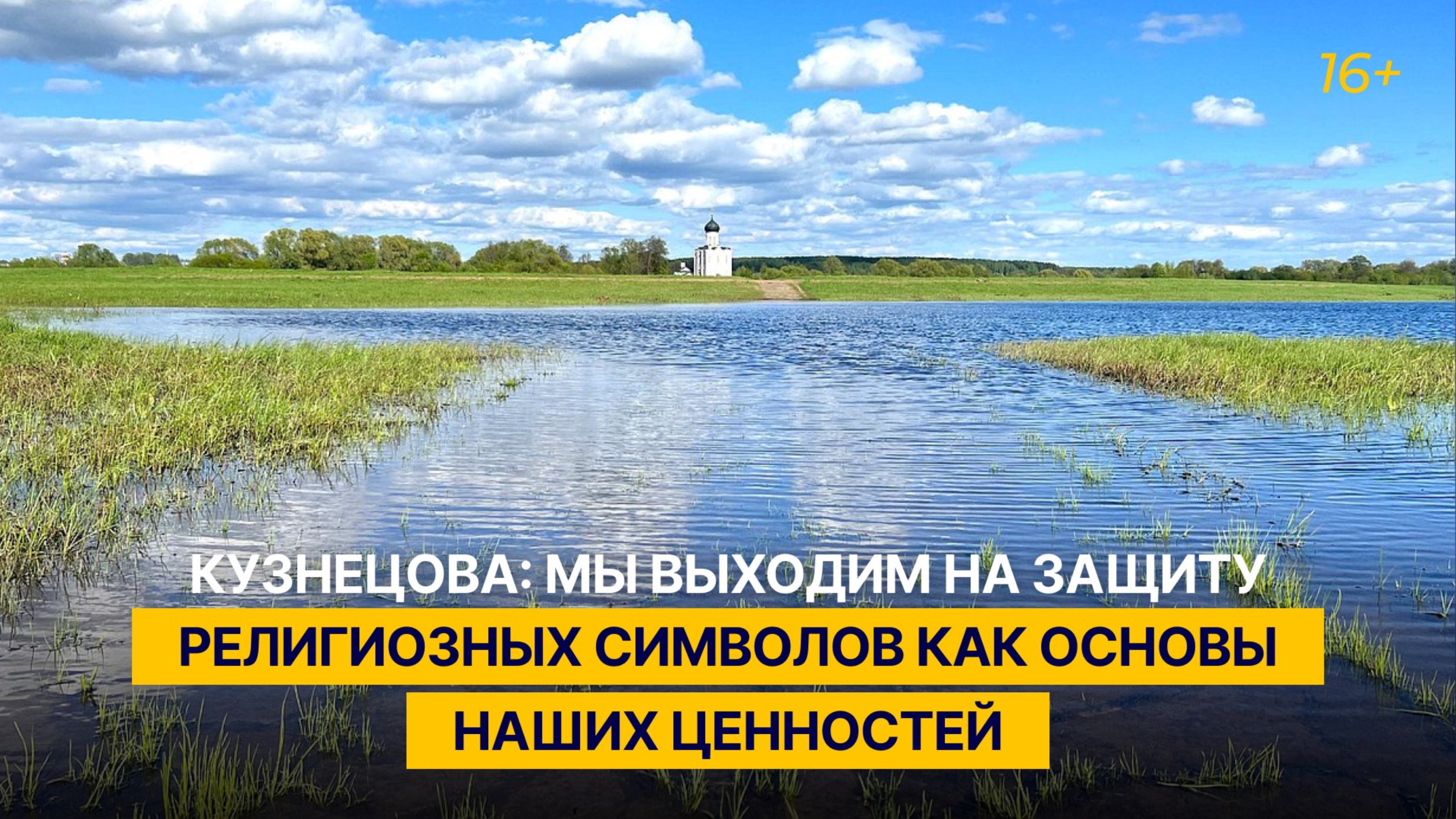 Кузнецова: мы выходим на защиту религиозных символов как основы наших ценностей