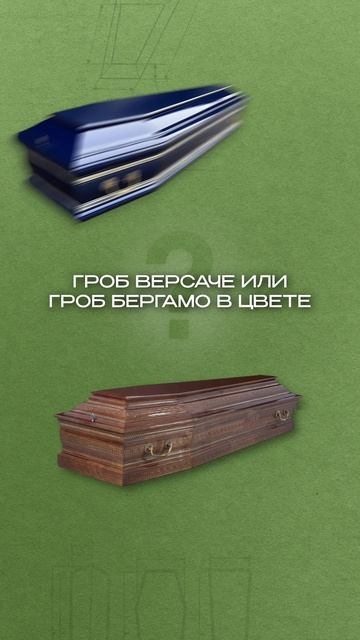 Выбор ПРОФЕССИОНАЛА: Какой гроб победит? #похороны #гроб #ритуальныетовары