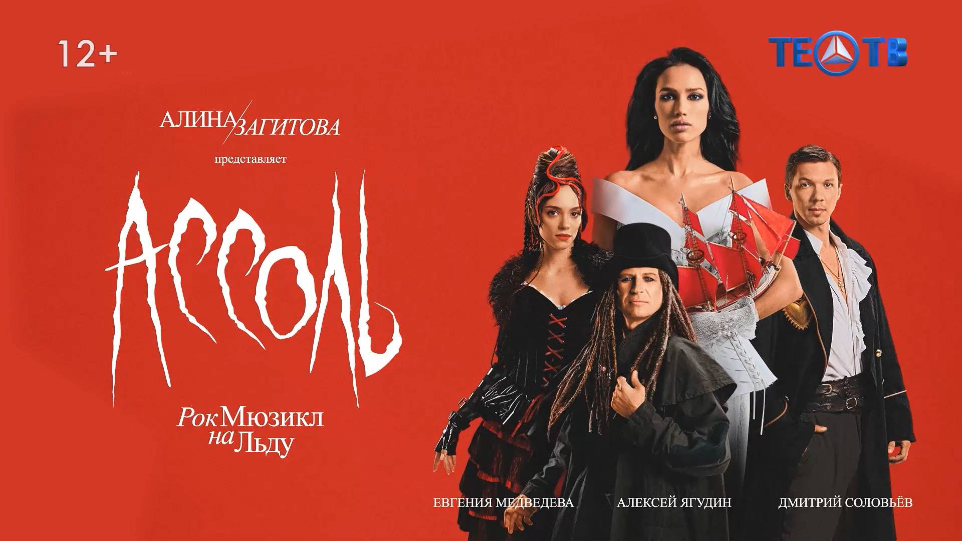 «Ассоль» на льду!