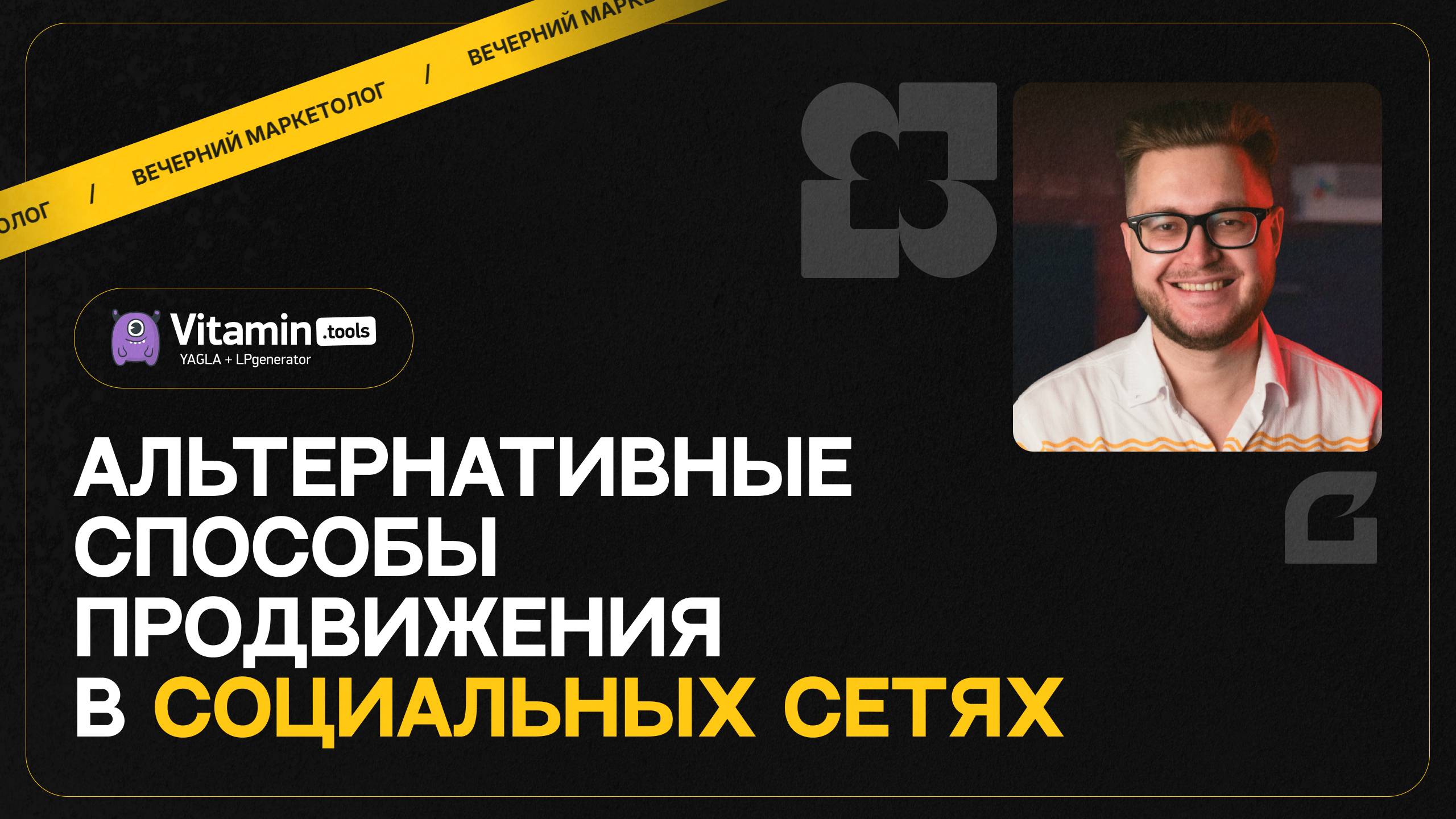 Как захватить аудиторию в соцсетях? Альтернативные способы продвижения