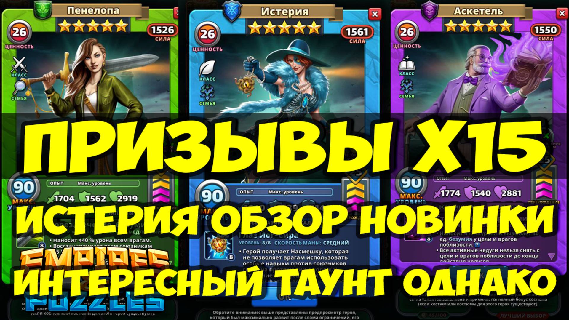 ПРИЗЫВЫ Х15 // ИСТЕРИЯ НОВЫЙ ТАУНТ // ОБЗОР НОВИНКИ // Empires Puzzles / SUMMONS