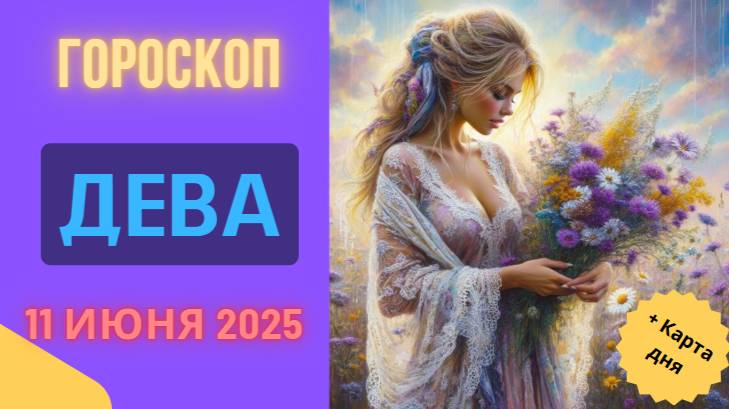 ♍ ДЕВА — 11 ИЮНЯ ВСЁ ПО ПЛАНУ? ГОРСКОП НА СЕГОДНЯ ДАЁТ ПОДСКАЗКИ