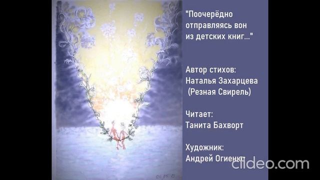 «Поочерёдно отправляясь вон из детских книг...»