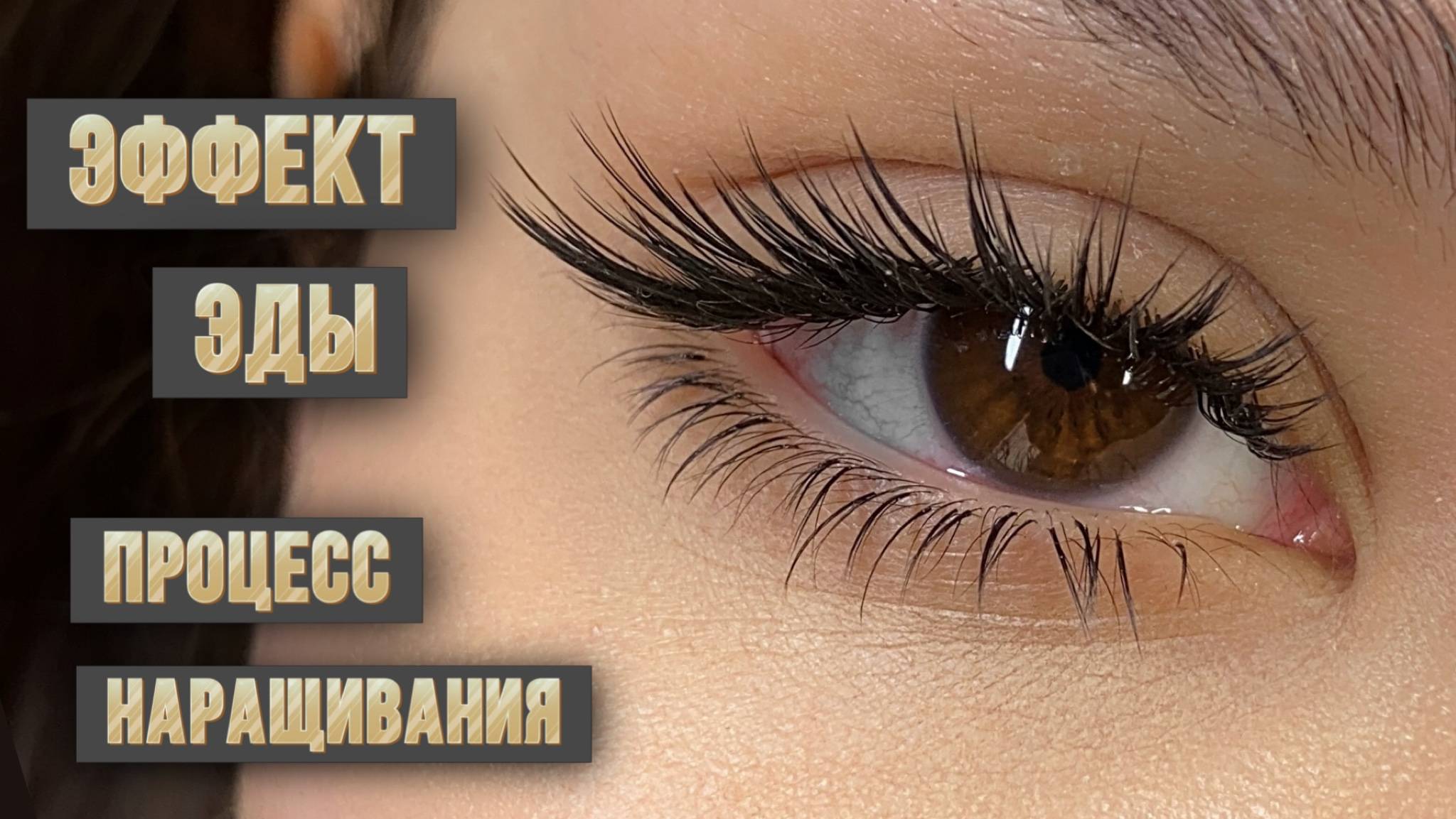 Процесс наращивания зведного эффекта Эды🔝