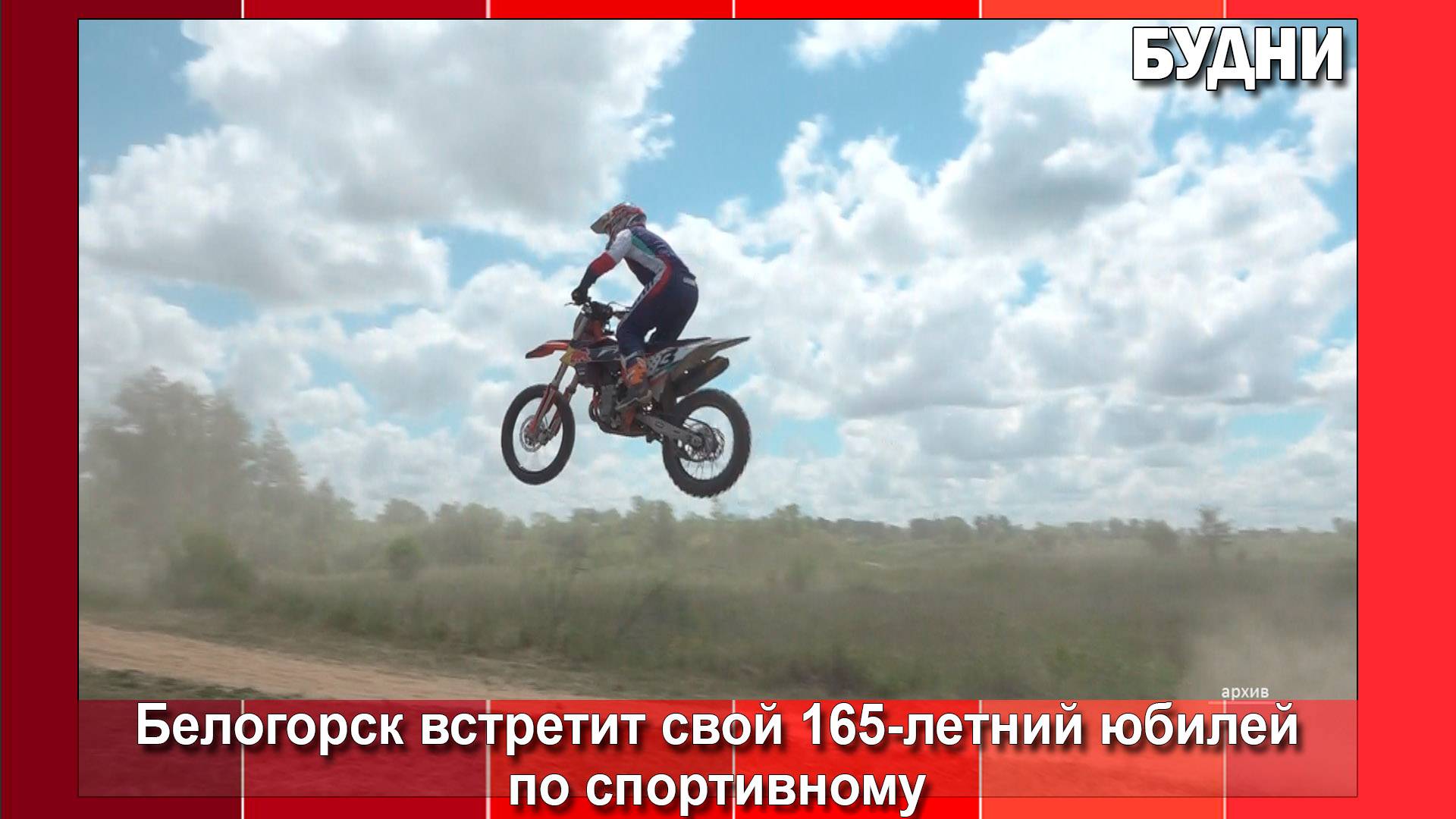 В рамках юбилея Белогорска пройдет ряд спортивных мероприятий