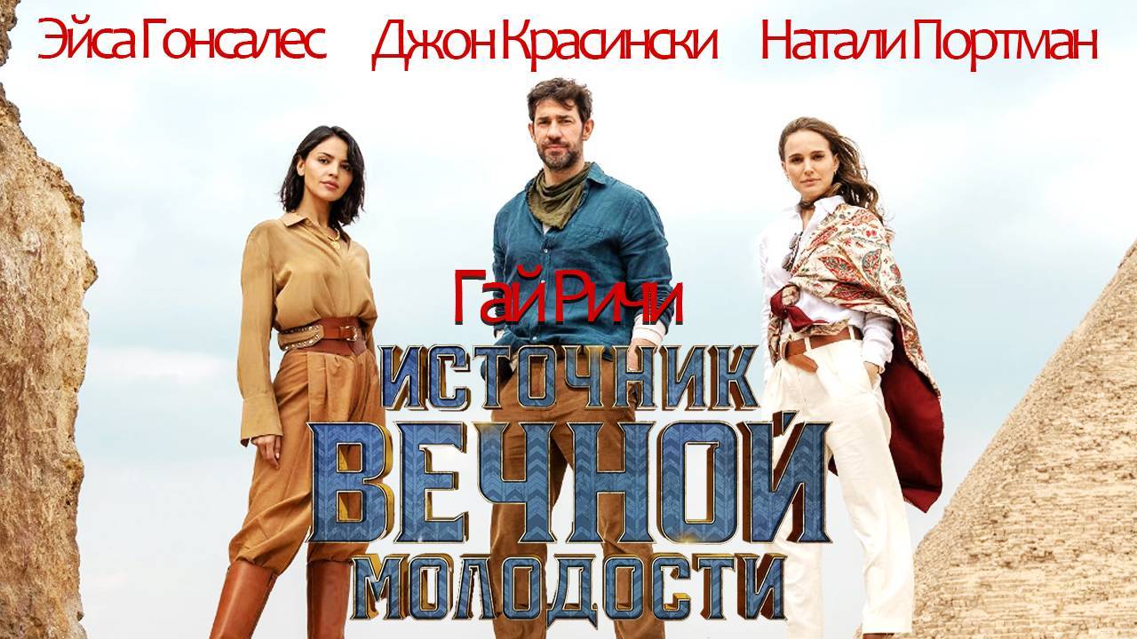 "Источник вечной молодости" 2025 ( приключения, фэнтези )