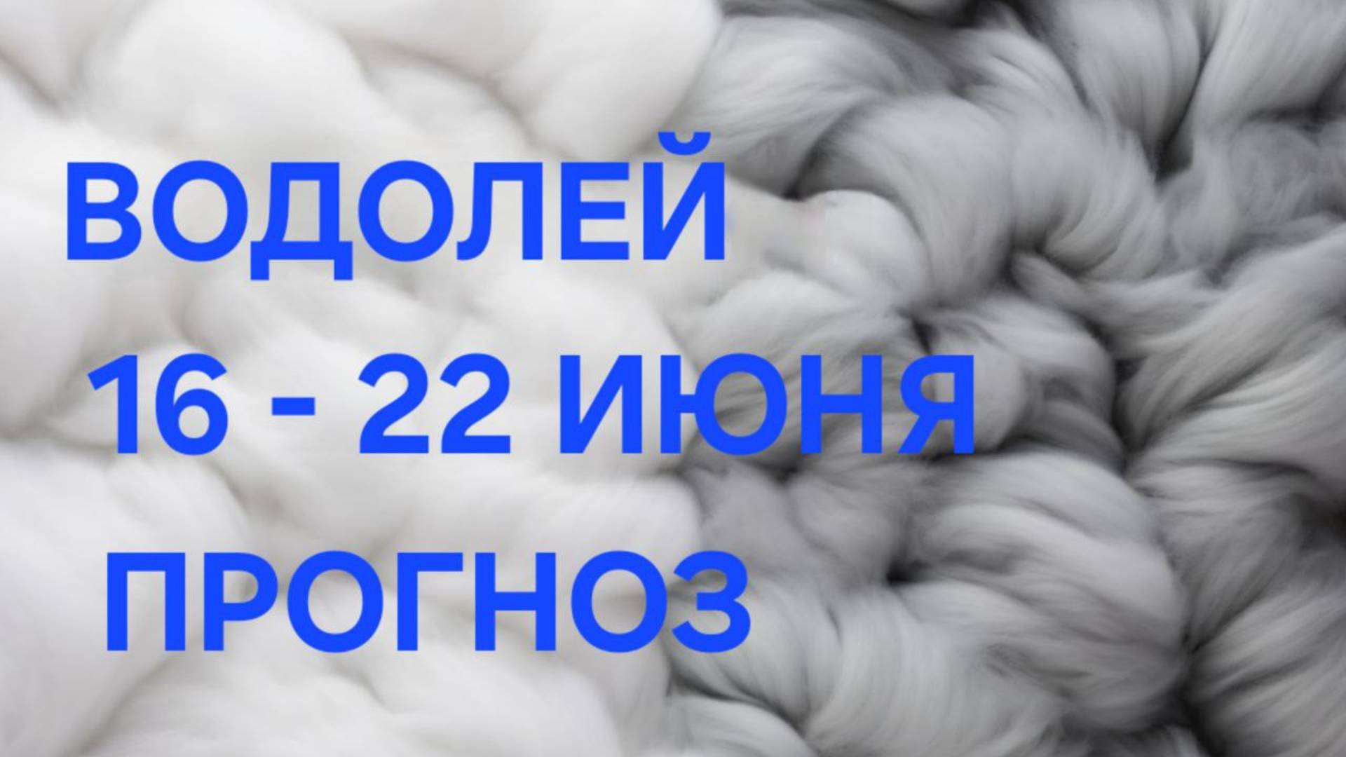 ВОДОЛЕЙ. ТАРО ПРОГНОЗ С 16 ПО 22 ИЮНЯ