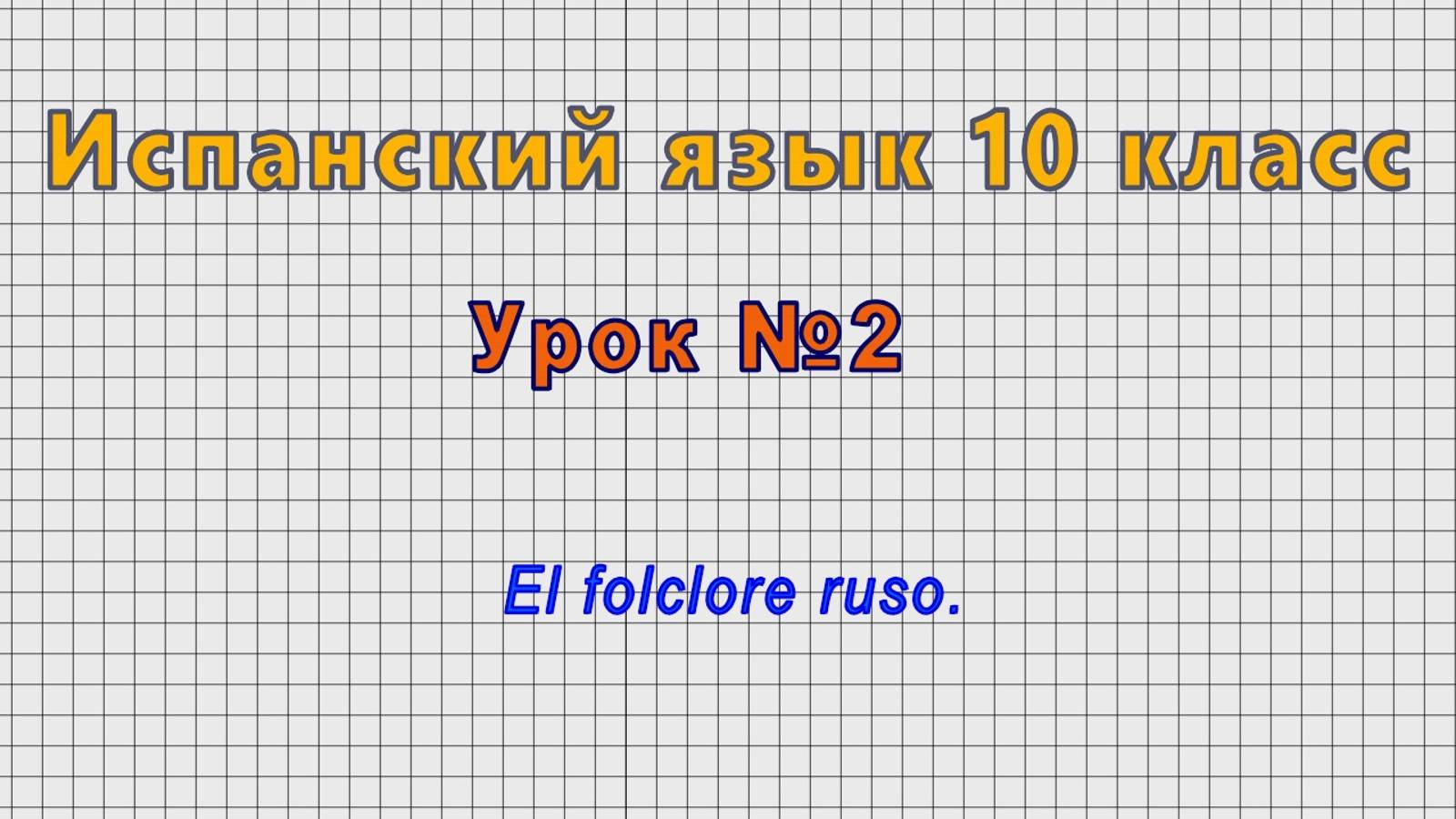Испанский язык 10 класс (Урок№2 - El folclore ruso.)