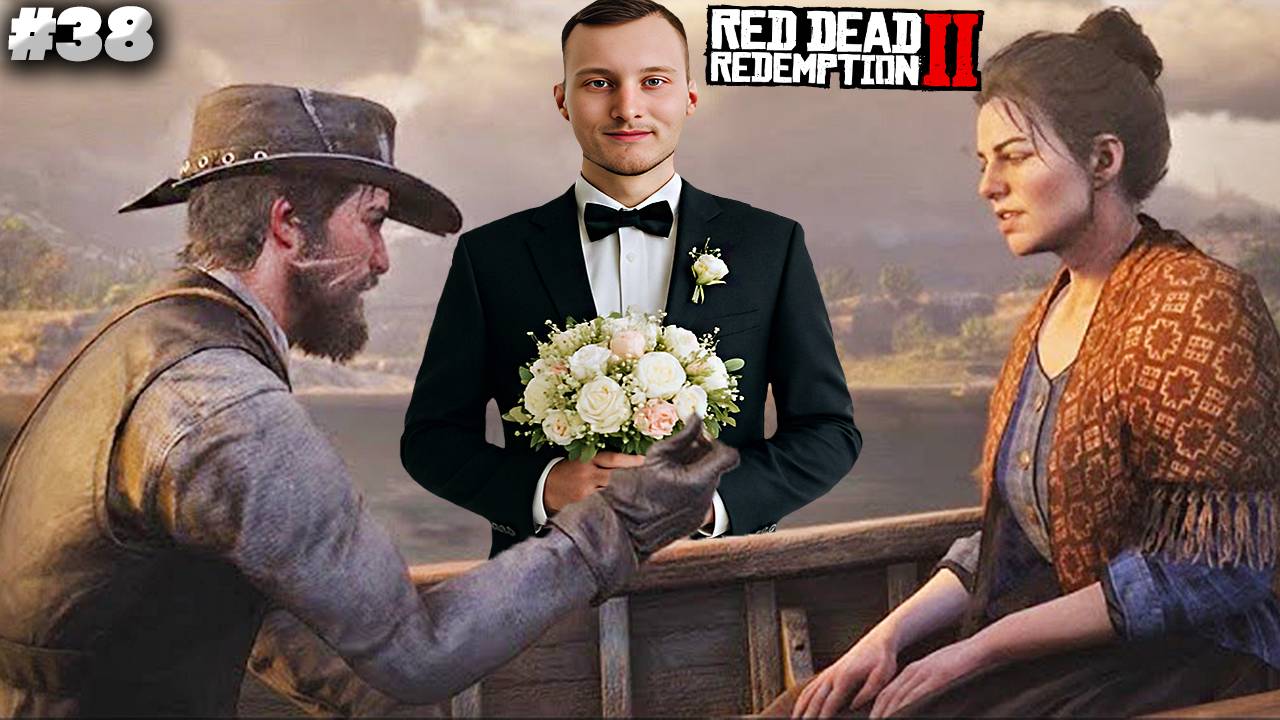 СДЕЛАЛ ПРЕДЛОЖЕНИЕ РУКИ И СЕРДЦА ► RED DEAD REDEMPTION 2 ► #38
