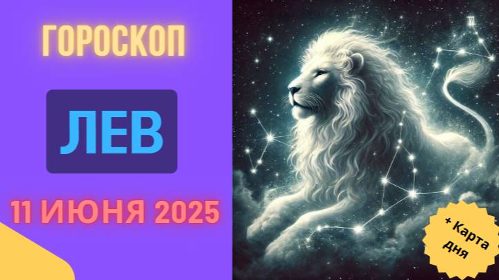 ♌ ЛЕВ — 11 ИЮНЯ ТОЛЬКО ВПЕРЕД! ГОРСКОП НА СЕГОДНЯ ДЛЯ СИЛЬНЫХ