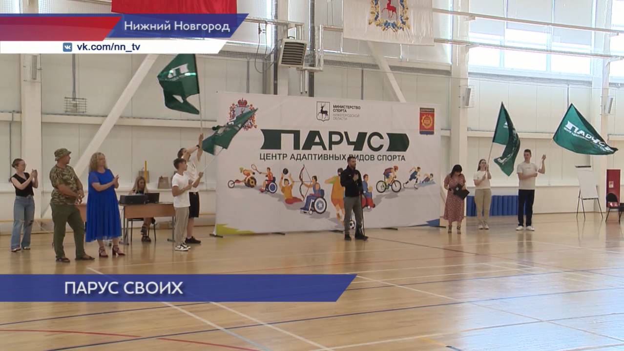 Семейный спортивный фестиваль «Парус СВОих» прошёл в Нижнем Новгороде