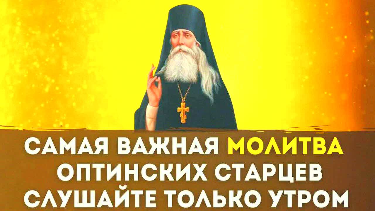 САМАЯ СИЛЬНАЯ УТРЕННЯЯ МОЛИТВА ОПТИНСКИХ СТАРЦЕВ – НАЧНИ ДЕНЬ С БОГОМ!  УТРО БЕЗ ТРЕВОГ И СТРАХОВ