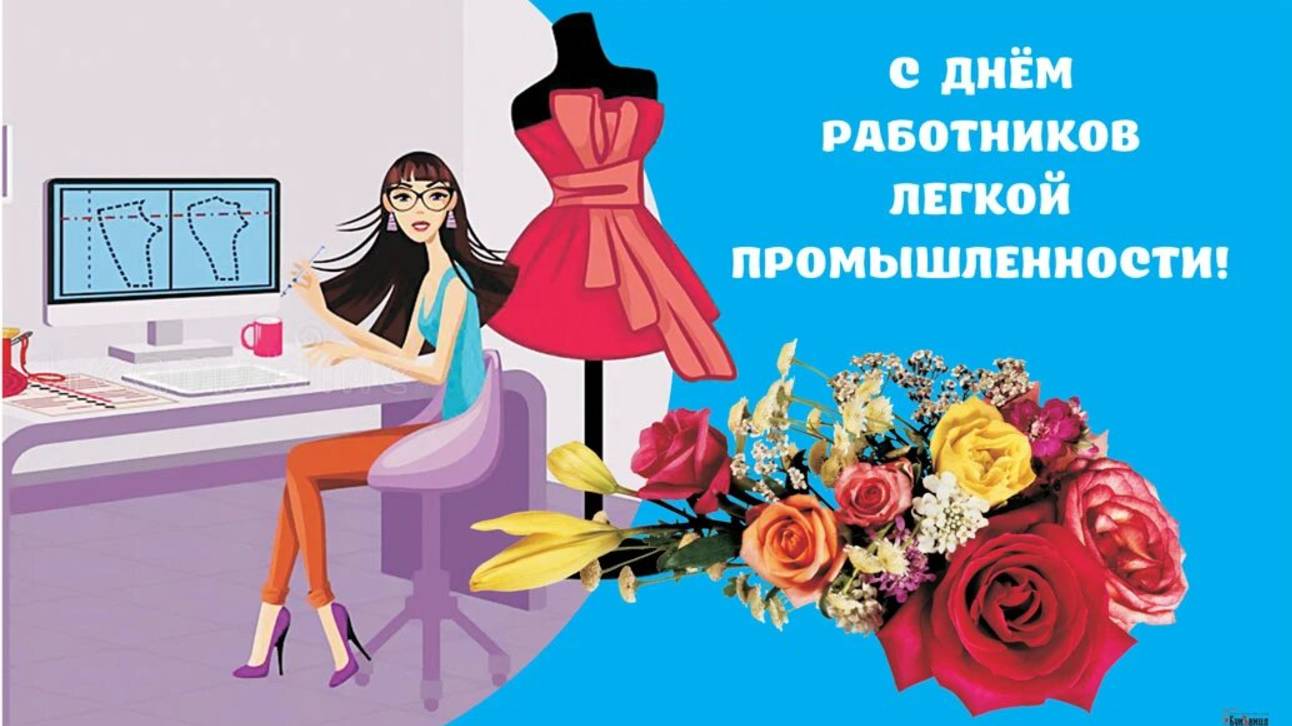День работников легкой промышленности
