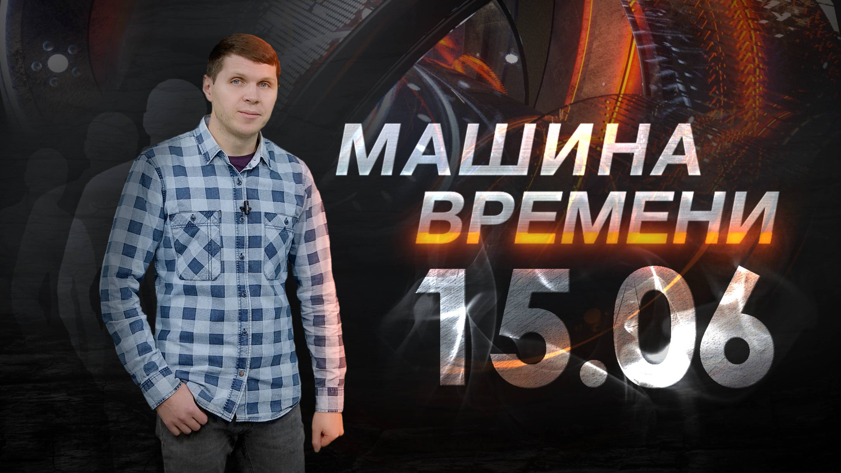 Машина времени 15.06