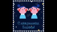 ♊️🪻🎂Близнецы Только Вперед и с музыкой🎂🪻♊️