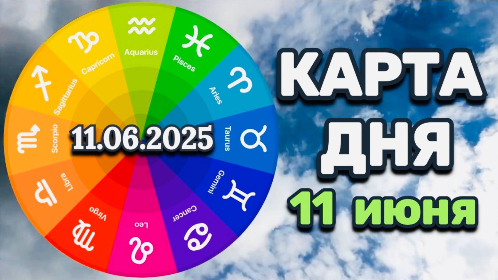 "КАРТА ДНЯ" на 11 ИЮНЯ 2025 года ("ОРАКУЛ ГОРОДСКОЙ ВОРОНЫ")!!!