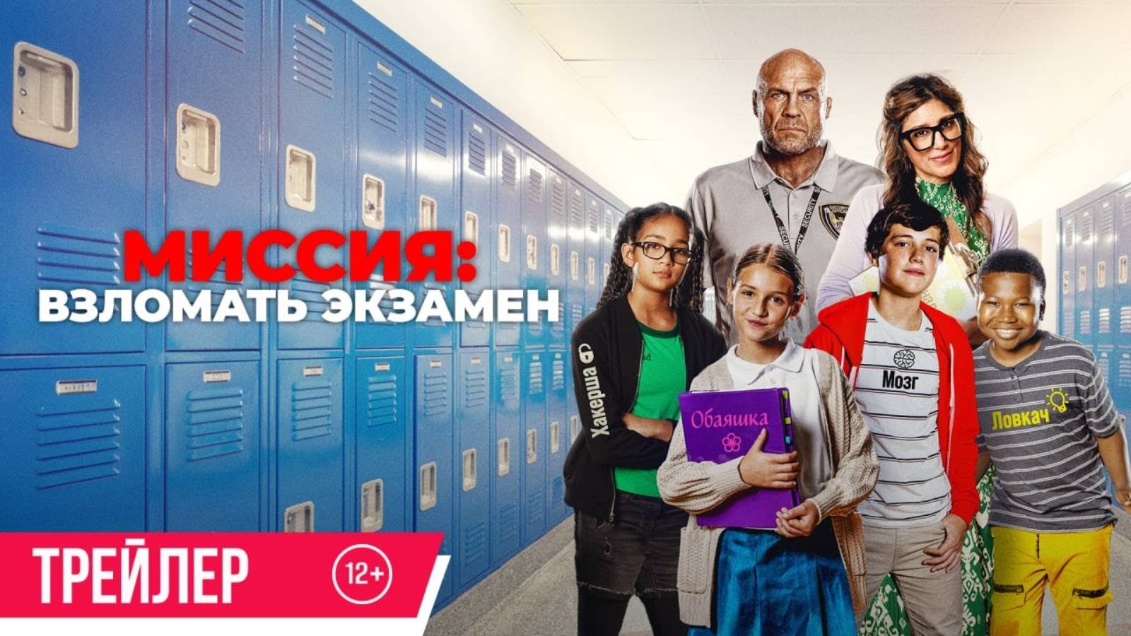 Миссия: Взломать экзамен - Русский трейлер (2025)