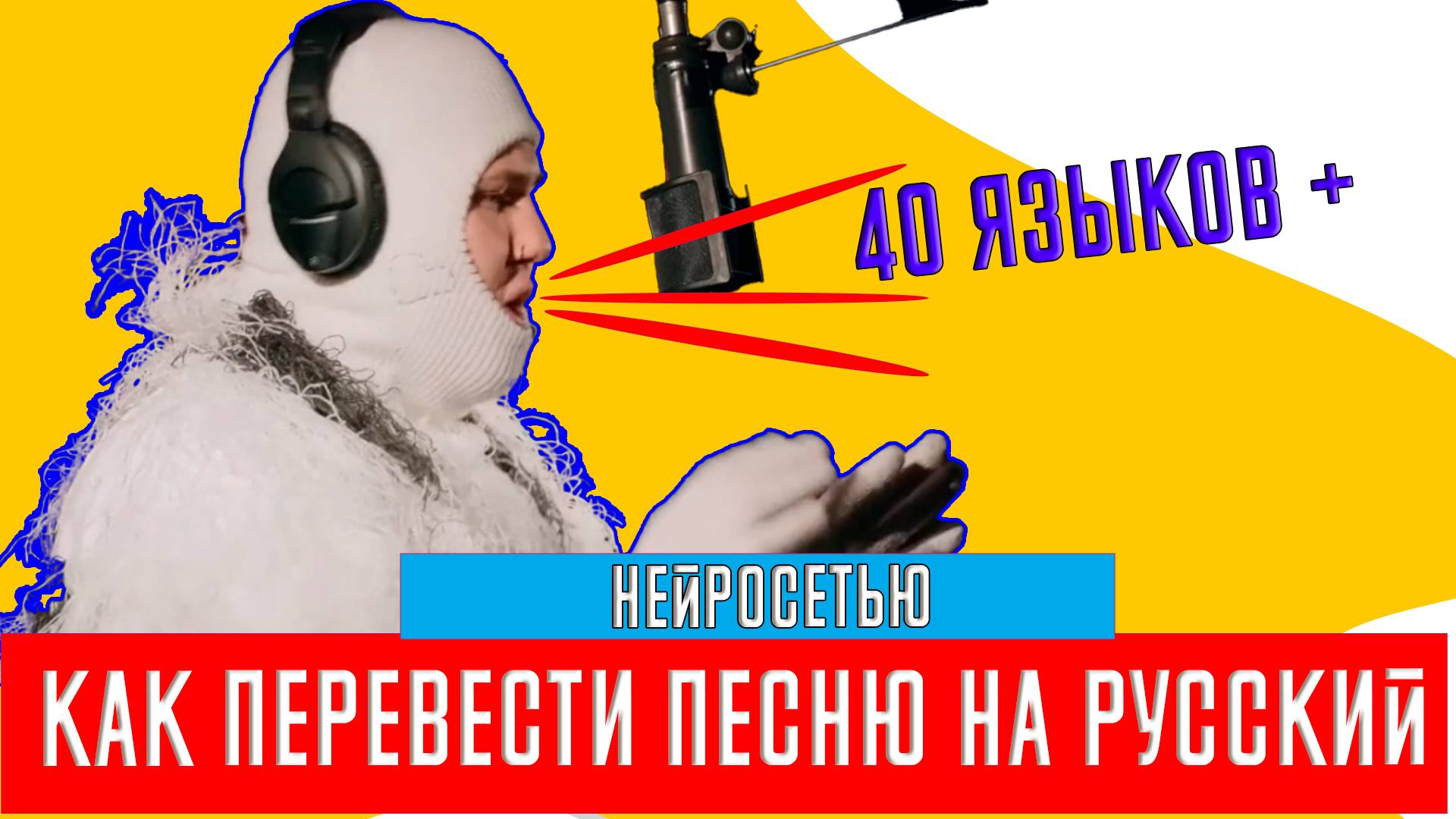 Как перевести песню на Русский