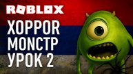 Урок 2 Монстр Roblox
