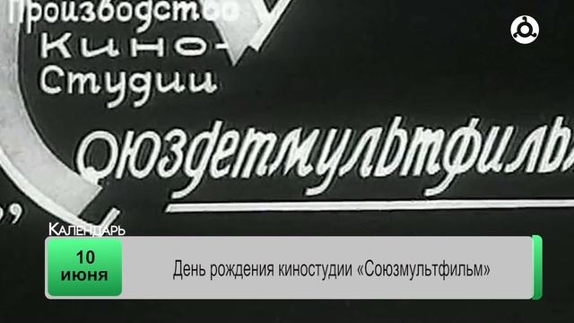 День календаря. 10.06.2025 г.